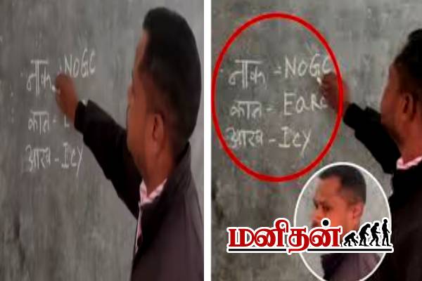 Viral video: இது ரொம்ப புதுசா இருக்கே.. ஆங்கில வகுப்பில் ஆசிரியர் செய்த தரமான செயல் | Teacher Teaching English Lesson Wrong Video Viral Viral video: இது ரொம்ப புதுசா இருக்கே.. ஆங்கில வகுப்பில் ஆசிரியர் செய்த தரமான செயல் | Teacher Teaching English Lesson Wrong Video Viral