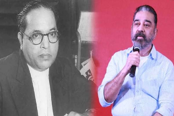 ஒடுக்கப்பட்டோருக்கும் உரிமையானது இந்தியா என்பதை கட்டமைத்தவர் அம்பேத்கர் : கமல்ஹாசன் ட்வீட் | Ambedkars Ambition M N M President Kamal ஒடுக்கப்பட்டோருக்கும் உரிமையானது இந்தியா என்பதை கட்டமைத்தவர் அம்பேத்கர் : கமல்ஹாசன் ட்வீட் | Ambedkars Ambition M N M President Kamal