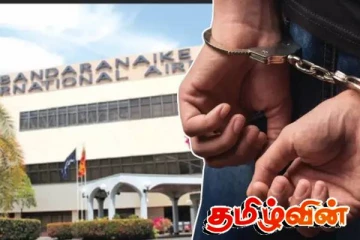 இரவில் நடந்த சோதனை! விமான நிலையத்தில் அதிரடியாக கைதான இளைஞர்