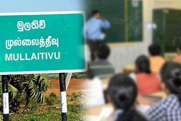 முல்லைத்தீவில் மேலதிக வகுப்புக்களில் நடைபெறும் மோசடி தொடர்பில் எழுந்துள்ள குற்றச்சாட்டு