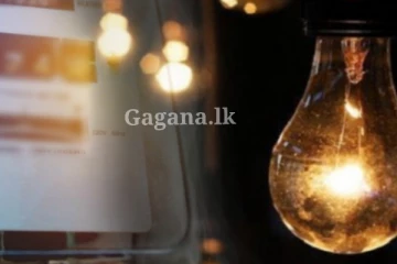 මග බලන් හිටිය, විදුලි ගාස්තුව දැනෙන්නම වෙනස් වෙයි?.