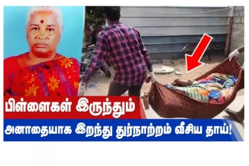 பிள்ளைகள் இருந்தும் அனாதையாக இறந்து துர்நாற்றம் வீசிய தாய்!