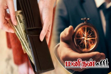 தீராத பணம் பிரச்சினையா? அப்போ இந்த விஷயங்களில் கவனம் தேவை