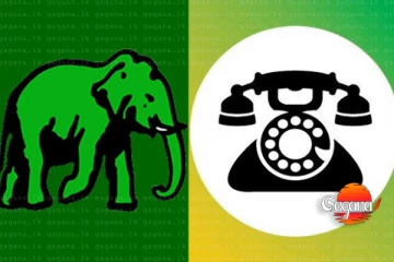 සජබය සමඟ සාකච්ඡා සඳහා එජාපයෙන් ත්‍රිපුද්ගල කමිටුවක් පත්කෙරේ