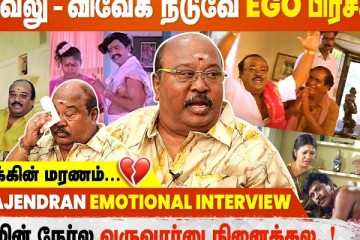 வடிவேலு - விவேக் நடுவே EGO பிரச்சன? T.P. Gajendran Interview