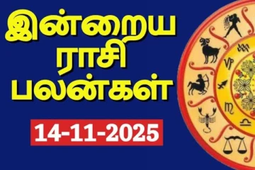 இன்றைய ராசிபலன் (14-11-2025)