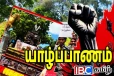 யாழில் வெடித்த மாபெரும் மக்கள் போராட்டம்