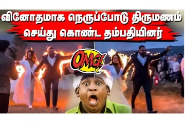 தடைகளை தாண்டி துணையுடன் ஓட்டம்... விசித்திர ஜோடியின் ஆபத்தான ஆசை!