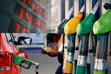 හෙට මධ්‍යම රාත්‍රියේ සිට ඉන්ධන සම්බන්ධයෙන් රටටම සුබ ආරංචියක්..