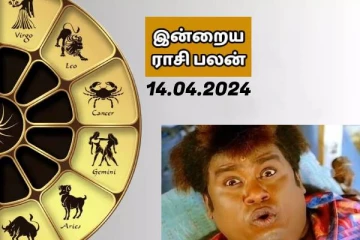 இன்றைய ராசி பலன் பார்க்கலாம் வாங்க..