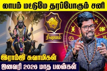 ஜனவரி மாத ராசிபலன்.., ரிஷப ராசிக்கு கிடைக்கும் பலன்கள் என்ன?