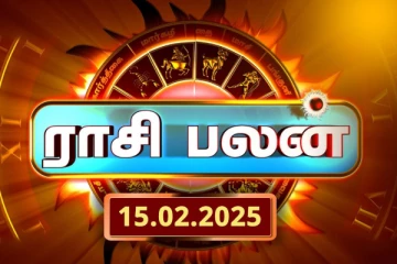 இன்றைய ராசி பலன்(15.02.2025)