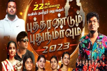 சுவிட்சர்லாந்தில்100 இற்கு மேற்பட்ட கலைஞர்களின் பங்குபற்றுதலுடன் மாபெரும் நிகழ்வு!