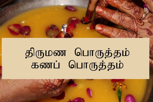 திருமணத்திற்காக பொருத்தம் பார்க்கும் போது இவ் 5 பொருத்தங்களும் கண்டிப்பாக இருக்க வேண்டுமாம் | Marriage These 5 Matches Must Be Important