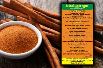 செல்வம் தரும் கறுவா நூல் வெளியீடு