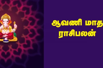 2025 ஆவணி: 12 ராசிக்காரர்களும் இதை தவிர்த்தால் ஆபத்திலிருந்து தப்பித்துக்கொள்ளலாம்