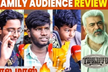 துணிவு தான் கெத்து, குவியும் பேமிலி ஆடியன்ஸ்