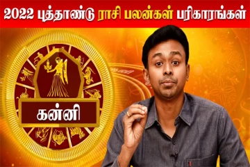 2022 புத்தாண்டு பலன்கள் மற்றும் பரிகாரங்கள்- விருச்சிகம் முதல் மீனம் வரை