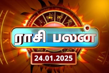 இன்றைய ராசி பலன்(24.01.2025)