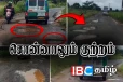 குன்றும் குழியுமாக வவுனியா போகஸ்வே வெவ - மாமடு வீதி..! மக்கள் பெரும் அவதி