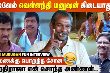 வடிவேல் வெள்ளந்தி மனுஷன் கிடையாது! - தேனி முருகன் Interview