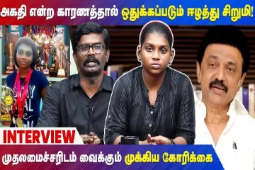 அகதி என்ற காரணத்தால் ஒதுக்கப்படும் ஈழத்து சிறுமி - கோரிக்கையை ஏற்பாரா தமிழக முதல்வர்?