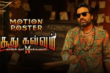 வைரலாகும் சிவாவின் சூது கவ்வும் -2 படத்தின் மோஷன் போஸ்டர்.. இதோ பாருங்க