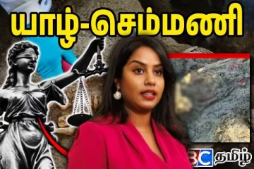 செம்மணியில் மீட்கப்படும் குழந்தைகளின் உடல்கள் - கேள்வி எழுப்பும் உமா குமாரன்