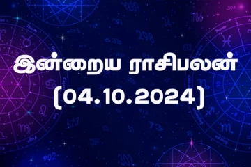 இன்றைய ராசிபலன் (04.10.2024)