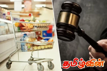 30 ரூபாய் இலாபத்துக்காக 5 இலட்சம் அபராதம் செலுத்திய பல்பொருள் அங்காடி