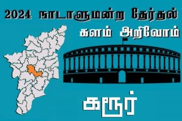 நாடாளுமன்ற தேர்தல் - உங்கள் தொகுதி அறியுங்கள் - கரூர்