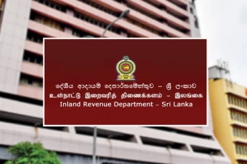 මීට පස්සේ නිවාස සහ පුද්ගලික වාහන විකුණද්දි මේ ගැන දැනුවත් වන්න - දේශීය ආදායම් දෙපාර්තමේන්තුවෙන් පැහැදිලි කිරීමක්