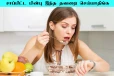 சாப்பிட்ட பின்பு இந்த தவறுகளை தவறியும் செய்யாதீங்க... பாரிய விளைவை ஏற்படுத்துமாம்