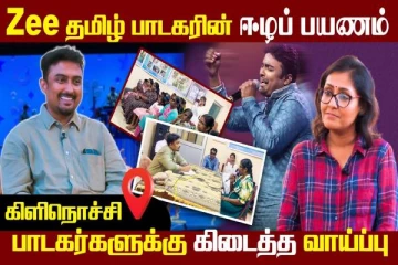 ஈழப் பயணம் அனுபவம்.., Zee தமிழ் சரிகமப பாடகர் பகிர்ந்த உணர்வுகள்