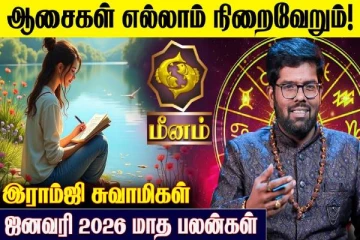 ஜனவரி மாத ராசிபலன்.., மீன ராசிக்கு எப்படி இருக்கும்?