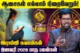 ஜனவரி மாத ராசிபலன்.., மீன ராசிக்கு எப்படி இருக்கும்?