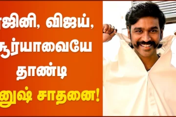 ரஜினி, விஜய், சூர்யாவை தாண்டி தனுஷ் சாதனை!