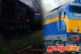 பயணிகளுடன் சென்ற ரயிலில் ஏற்பட்ட தீ விபத்து
