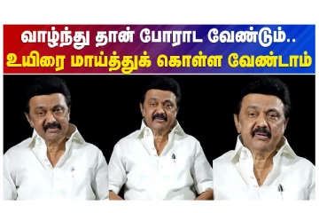 வாழ்ந்து தான் போராட வேண்டும் - உயிரை மாய்த்துக் கொள்ள வேண்டாம்