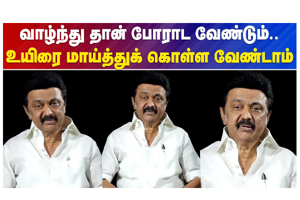 வாழ்ந்து தான் போராட வேண்டும் - உயிரை மாய்த்துக் கொள்ள வேண்டாம் - தமிழ்நாடு