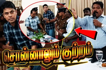 கோமாளிக்கூத்தான கிளிநொச்சி DCC கூட்டம்...! WWE-க்கே சாவால் விட்ட அரசியல் தலைமைகள்
