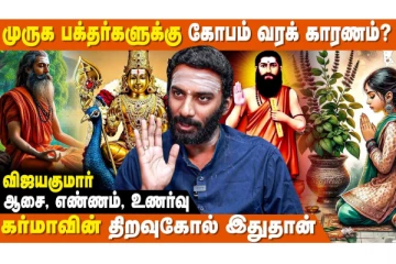 முருக பக்தர்களுக்கு ஏன் அதிக அளவில் கோபம் வருகிறது?