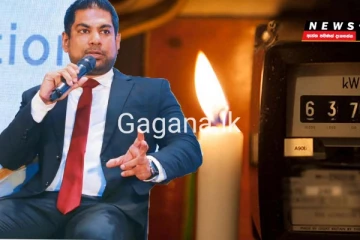 විදුලිය කැපීම ගැන ඇමතිගෙන් විශේෂ ප්‍රකාශයක්.(VIDEO)