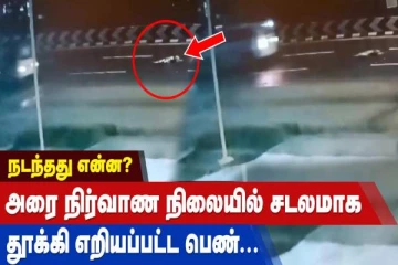 அரை நிர்வாணத்துடன் நடுரோட்டில் பெண்ணின் சடலம்