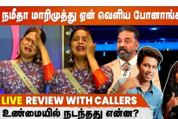 நமீதா மாரிமுத்து வெளியேறியது ஏன், Live-ல் உடனே கலந்துரையாடுங்கள்