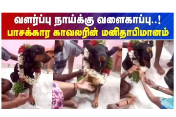 வளர்ப்பு நாய்க்கு வளைகாப்பு - பாசக்கார காவலரின் மனிதாபிமானம்
