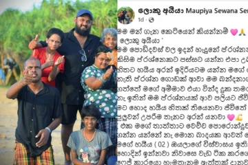 '' මාව මරලා" – සෝෂල් මීඩියා බොරු ප්‍රචාරවලට සෙනෙහසේ කැදැල්ලේ ලොකු අයියා දුන් සැර උත්තරය!
