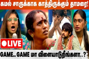 கமல் சாருக்காக காத்திருக்கும் தாமரை: live காலில் உங்கள் விமர்சனத்தை சொல்லுங்க