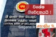 පොලී අනුපාතිකය ගැන මහ බැංකුවෙන් විශේෂ දැනුම්දීමක්..සියලු බැංකු ගිණුම් හිමියන් මේ ගැන දැනුවත් වන්න.
