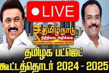 TN Budget 2024 Live: 2030-க்குள் 8 லட்சம் கான்கிரீட் வீடுகள்.. தமிழக பட்ஜெட்டின் முக்கிய திட்டங்கள்